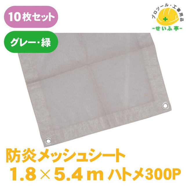 防炎メッシュシート　10枚セット　≪r0000559≫ - 安全用品ドットコム│保安用品 工事看板 工事現場関連商品の通販サイト