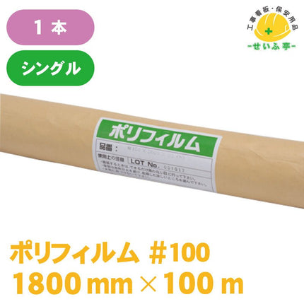 ポリフィルム #100 1本 0.1mm×1800mm×100m安全用品ドットコム│保安用品 工事看板 工事現場関連商品の通販サイト