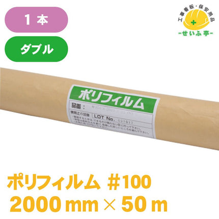 ポリフィルム #100 1本 0.1mm×2000mm×50m安全用品ドットコム│保安用品 工事看板 工事現場関連商品の通販サイト