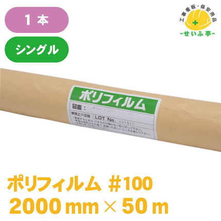 ポリフィルム #100 1本 0.1mm×2000mm×50m安全用品ドットコム│保安用品 工事看板 工事現場関連商品の通販サイト