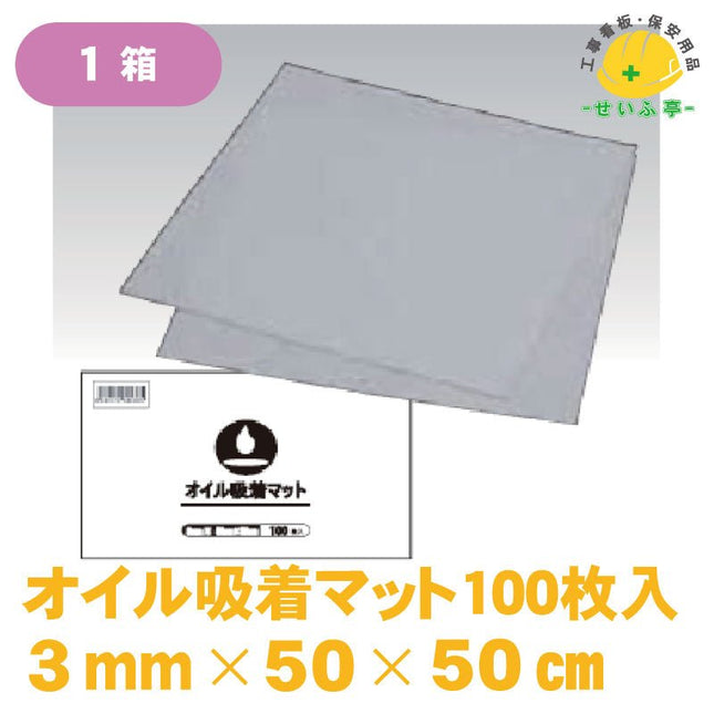 オイル吸着マット 1箱（100枚入） 50cm×50cm 3mm厚安全用品ドットコム│保安用品 工事看板 工事現場関連商品の通販サイト
