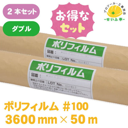 ポリフィルム #100　2本セット　ダブル（２つ折）≪r0000578≫ - 安全用品ドットコム│保安用品 工事看板 工事現場関連商品の通販サイト