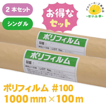 ポリフィルム #100　2本セット　≪r0000573≫ - 安全用品ドットコム│保安用品 工事看板 工事現場関連商品の通販サイト