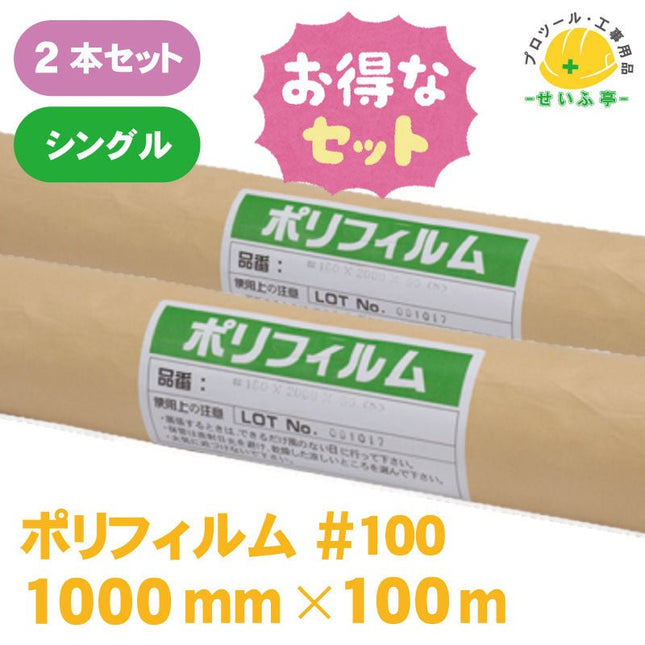 ポリフィルム #100　2本セット　≪r0000573≫ - 安全用品ドットコム│保安用品 工事看板 工事現場関連商品の通販サイト