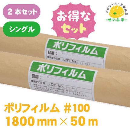 ポリフィルム #100　2本セット　≪r0000574≫ - 安全用品ドットコム│保安用品 工事看板 工事現場関連商品の通販サイト