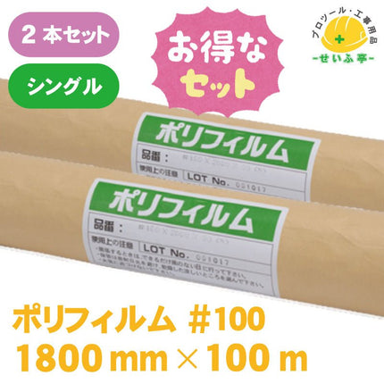 ポリフィルム #100　2本セット　≪r0000575≫ - 安全用品ドットコム│保安用品 工事看板 工事現場関連商品の通販サイト