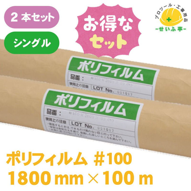 ポリフィルム #100　2本セット　≪r0000575≫ - 安全用品ドットコム│保安用品 工事看板 工事現場関連商品の通販サイト