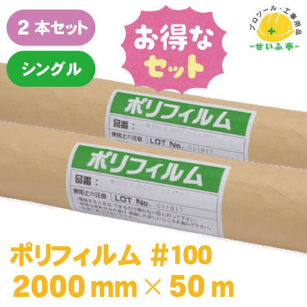 ポリフィルム #100　2本セット　≪r0000576≫ - 安全用品ドットコム│保安用品 工事看板 工事現場関連商品の通販サイト