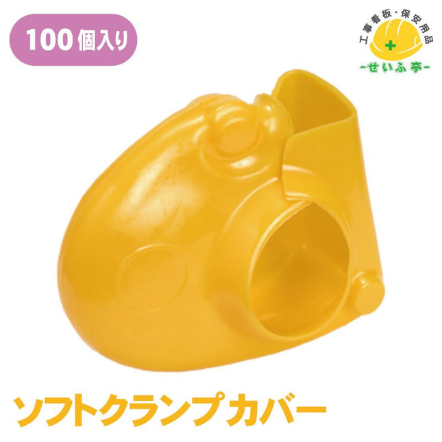 ソフトクランプカバー 100個 安全用品ドットコム│保安用品 工事看板 工事現場関連商品の通販サイト
