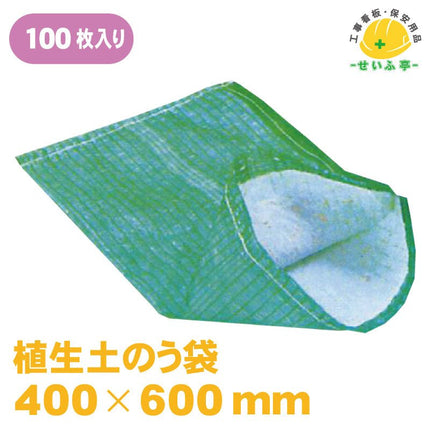 植生土のう袋　 100枚 400mm×600mm安全用品ドットコム│保安用品 工事看板 工事現場関連商品の通販サイト