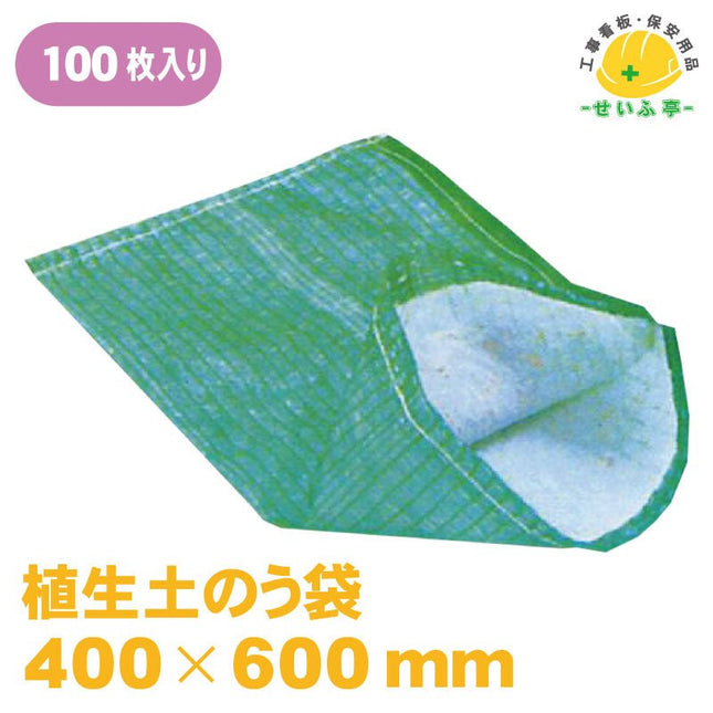 植生土のう袋　 100枚 400mm×600mm安全用品ドットコム│保安用品 工事看板 工事現場関連商品の通販サイト