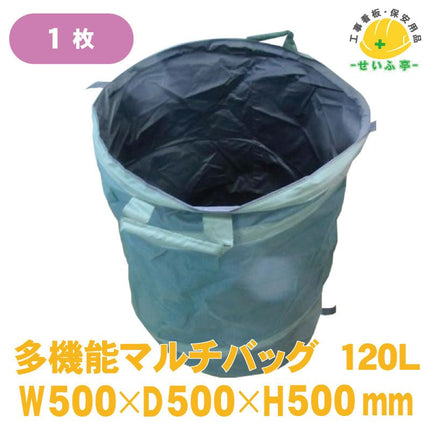 多機能マルチバッグ 120L 1枚 W500mm×D500mm×H500mm安全用品ドットコム│保安用品 工事看板 工事現場関連商品の通販サイト