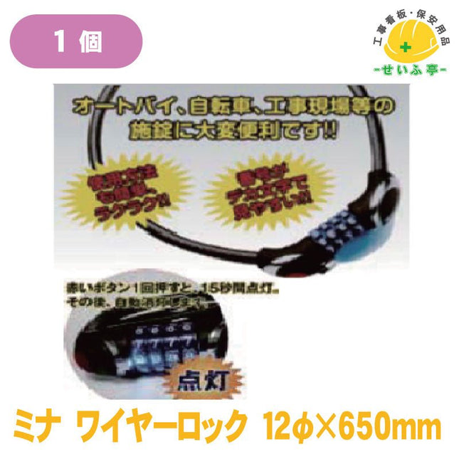 ミナ ワイヤーロック 1個 φ12mm×650mm 安全用品ドットコム│保安用品 工事看板 工事現場関連商品の通販サイト