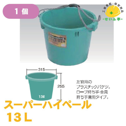 スーパーハイペール 1個 13L安全用品ドットコム│保安用品 工事看板 工事現場関連商品の通販サイト