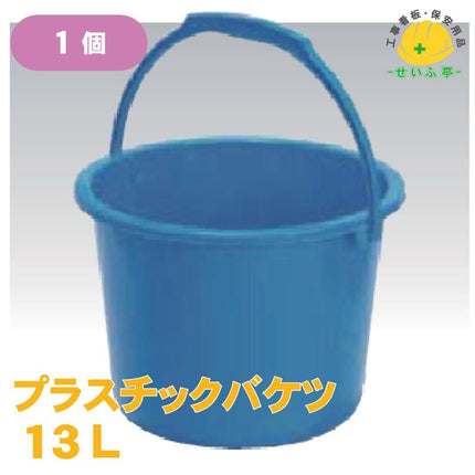 プラスチックバケツ 1個 13L安全用品ドットコム│保安用品 工事看板 工事現場関連商品の通販サイト