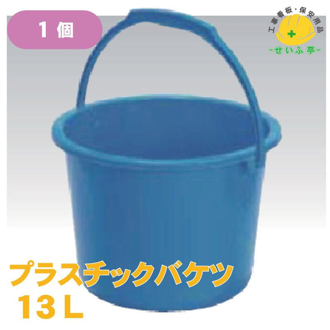プラスチックバケツ 1個 13L安全用品ドットコム│保安用品 工事看板 工事現場関連商品の通販サイト