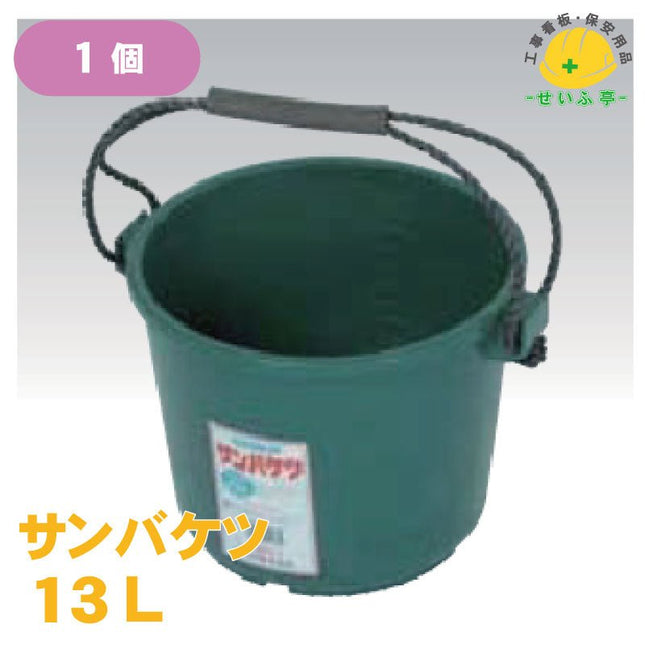 サンバケツ 1個 13L安全用品ドットコム│保安用品 工事看板 工事現場関連商品の通販サイト