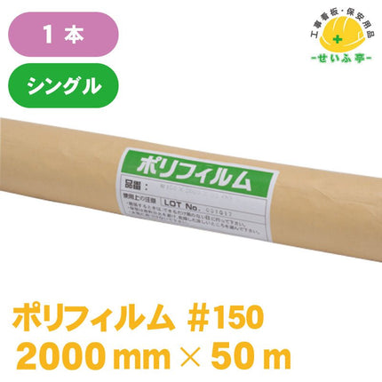 ポリフィルム #150 1本 0.15mm×2000mm×50m安全用品ドットコム│保安用品 工事看板 工事現場関連商品の通販サイト