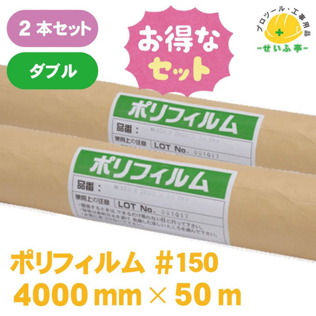 ポリフィルム #150　2本セット　ダブル（２つ折）≪r0000582≫ - 安全用品ドットコム│保安用品 工事看板 工事現場関連商品の通販サイト
