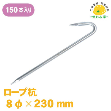 ロープ杭 150本 8Φ×230mm安全用品ドットコム│保安用品 工事看板 工事現場関連商品の通販サイト