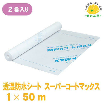 透湿防水シート スーパーコートマックス 2巻 1m×50m安全用品ドットコム│保安用品 工事看板 工事現場関連商品の通販サイト