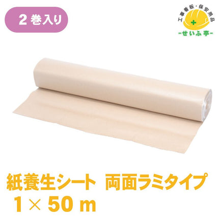 紙養生シート 両面ラミネートタイプ 2巻 1m×50m安全用品ドットコム│保安用品 工事看板 工事現場関連商品の通販サイト