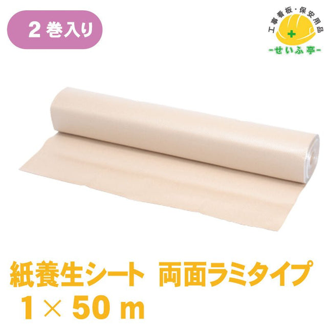 紙養生シート 両面ラミネートタイプ 2巻 1m×50m安全用品ドットコム│保安用品 工事看板 工事現場関連商品の通販サイト