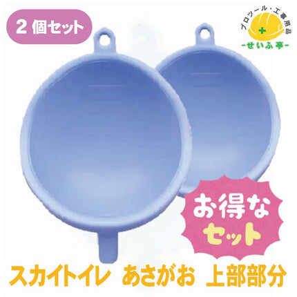 スカイトイレ あさがお 上部部分 2個セット　≪r0000546≫ - 安全用品ドットコム│保安用品 工事看板 工事現場関連商品の通販サイト