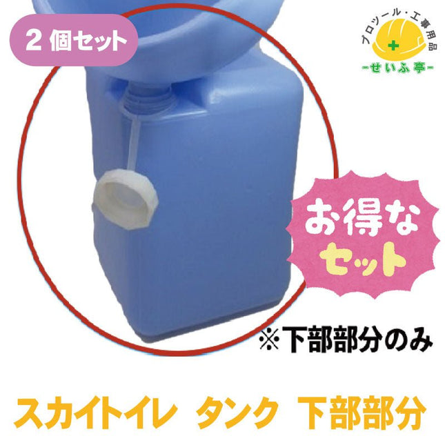 スカイトイレ タンク 下部部分 2個セット　≪r0000548≫ - 安全用品ドットコム│保安用品 工事看板 工事現場関連商品の通販サイト
