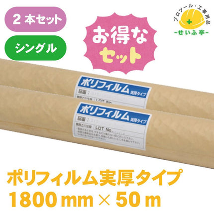 ポリフィルム実厚タイプ 　2本セット　≪r0000588≫ - 安全用品ドットコム│保安用品 工事看板 工事現場関連商品の通販サイト