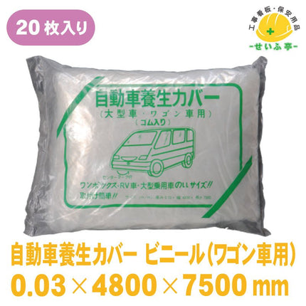 自動車養生カバー ビニール 20枚 4800mm×7500mm安全用品ドットコム│保安用品 工事看板 工事現場関連商品の通販サイト