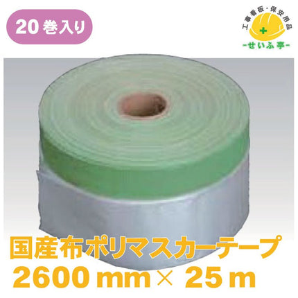 国産布ポリマスカーテープ 20巻 2600mm×25ｍ安全用品ドットコム│保安用品 工事看板 工事現場関連商品の通販サイト