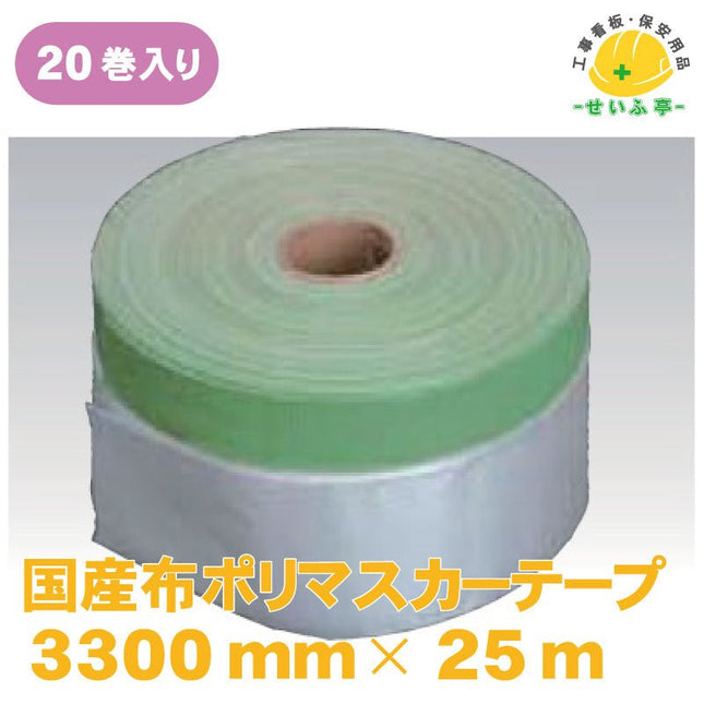 国産布ポリマスカーテープ 20巻 3300mm×25ｍ安全用品ドットコム│保安用品 工事看板 工事現場関連商品の通販サイト