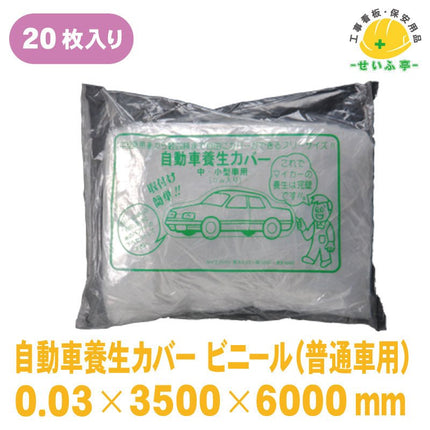 自動車養生カバー ビニール 20枚 3500mm×7500mm0.03mm安全用品ドットコム│保安用品 工事看板 工事現場関連商品の通販サイト