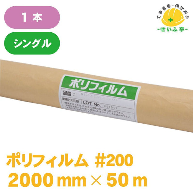 ポリフィルム #200 1本 0.2mm×2000mm×50m安全用品ドットコム│保安用品 工事看板 工事現場関連商品の通販サイト
