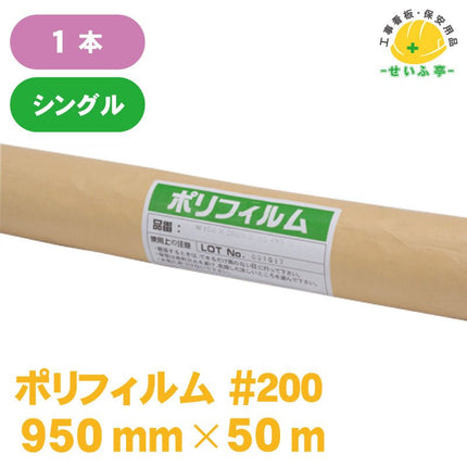 ポリフィルム #200 1本 0.2mm×950mm×50m安全用品ドットコム│保安用品 工事看板 工事現場関連商品の通販サイト