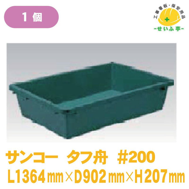 サンコー タフ舟 #200 1個 L1364mm×D902mm×H207mm安全用品ドットコム│保安用品 工事看板 工事現場関連商品の通販サイト