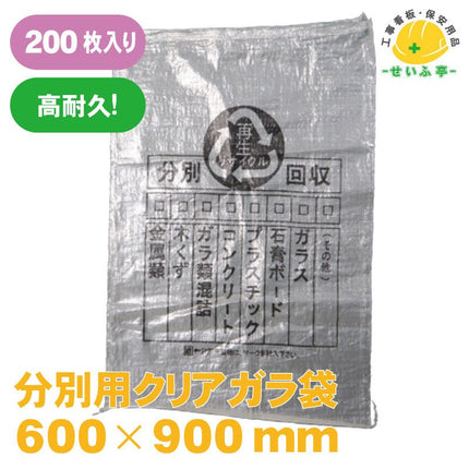 分別用ガラ袋 200枚 600mm×900mm安全用品ドットコム│保安用品 工事看板 工事現場関連商品の通販サイト