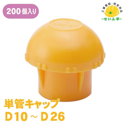 単管キャップ 200個 D19～D25安全用品ドットコム│保安用品 工事看板 工事現場関連商品の通販サイト