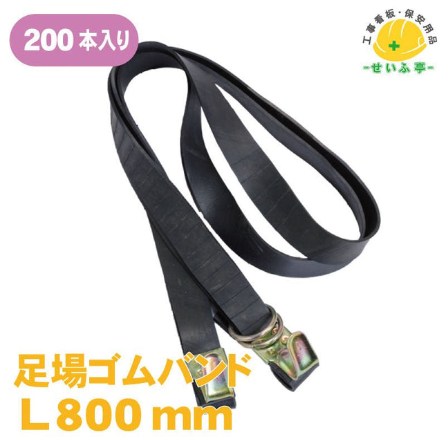足場ゴムバンド 200本 L800安全用品ドットコム│保安用品 工事看板 工事現場関連商品の通販サイト
