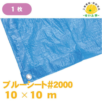 ブルーシート#2000 1枚 10m×10m安全用品ドットコム│保安用品 工事看板 工事現場関連商品の通販サイト