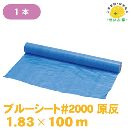 ブルーシート#2000 原反 1枚 1.83m×100ｍ安全用品ドットコム│保安用品 工事看板 工事現場関連商品の通販サイト