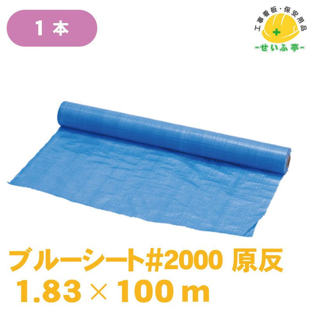 ブルーシート#2000 原反 1枚 1.83m×100ｍ安全用品ドットコム│保安用品 工事看板 工事現場関連商品の通販サイト