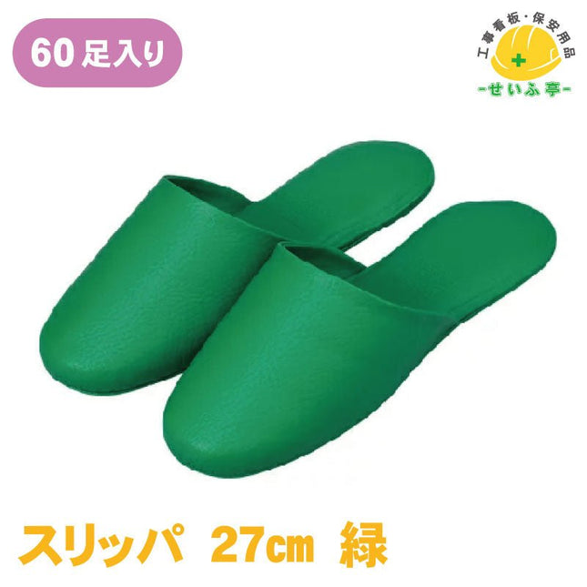スリッパ 1箱（60足） 27cm安全用品ドットコム│保安用品 工事看板 工事現場関連商品の通販サイト