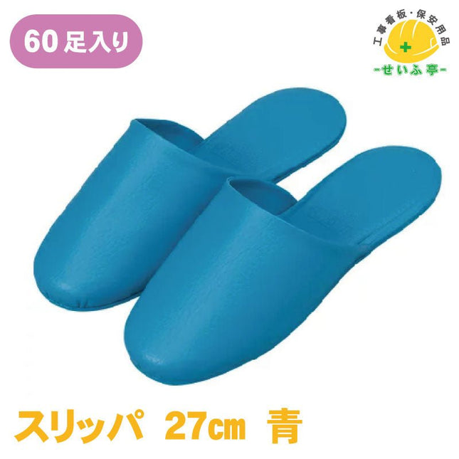 スリッパ 1箱（60足） 27cm安全用品ドットコム│保安用品 工事看板 工事現場関連商品の通販サイト