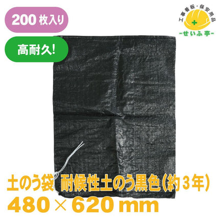 土のう袋 耐候性土のう(約3年) 200枚 480mm×620mm安全用品ドットコム│保安用品 工事看板 工事現場関連商品の通販サイト