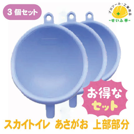 スカイトイレ あさがお 上部部分 3個セット　≪r0000547≫ - 安全用品ドットコム│保安用品 工事看板 工事現場関連商品の通販サイト