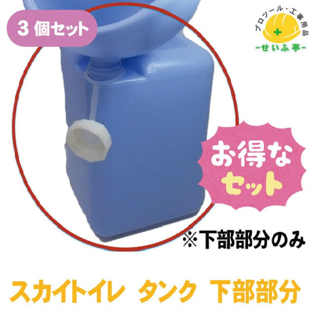 スカイトイレ タンク 下部部分 3個セット　≪r0000549≫ - 安全用品ドットコム│保安用品 工事看板 工事現場関連商品の通販サイト