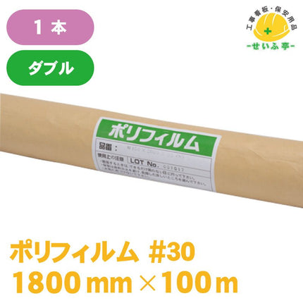 ポリフィルム #30 1本 0.03mm×1800mm×100m安全用品ドットコム│保安用品 工事看板 工事現場関連商品の通販サイト