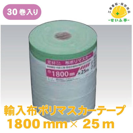 輸入布ポリマスカーテープ 30巻 1800mm×25ｍ安全用品ドットコム│保安用品 工事看板 工事現場関連商品の通販サイト
